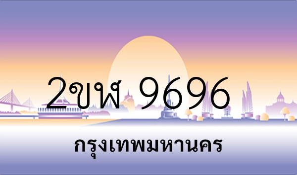 2ขฬ 9696